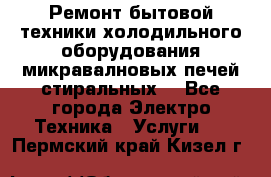 Ремонт бытовой техники холодильного оборудования микравалновых печей стиральных  - Все города Электро-Техника » Услуги   . Пермский край,Кизел г.